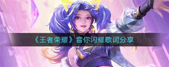 王者荣耀音你心动主题曲