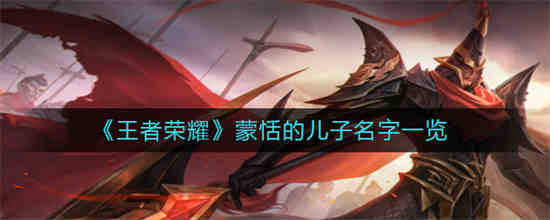 蒙恬儿子叫啥