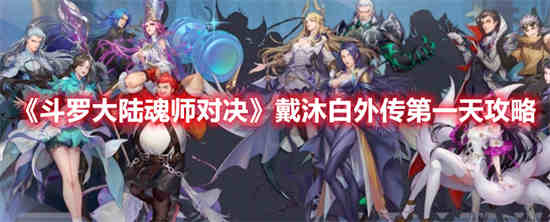 斗罗大陆魂师对决戴沐白技能