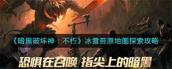 暗黑破坏神:不朽冰龙副本