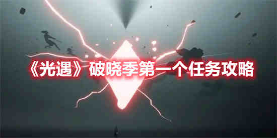 破晓在哪里买