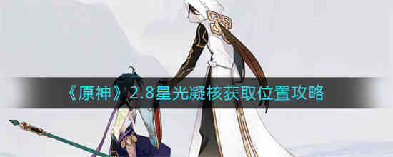 原神凝光星璇是什么意思