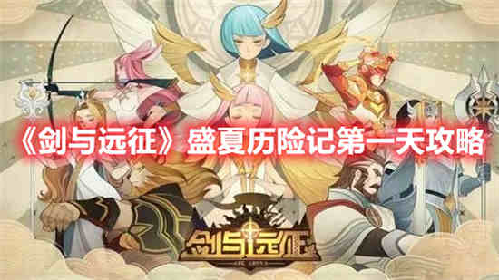 剑与远征夏末