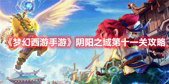 梦幻西游手游阴阳之域第十一关怎么过视频