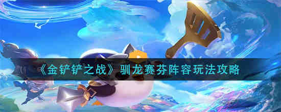 金铲铲 龙阵容