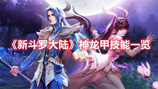 斗罗大陆龙神魂技
