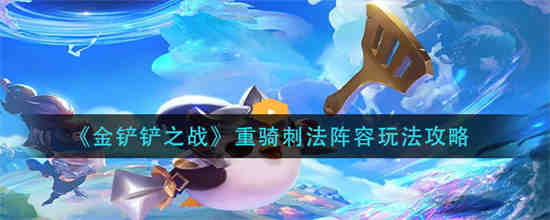 金铲铲重骑兵阵容