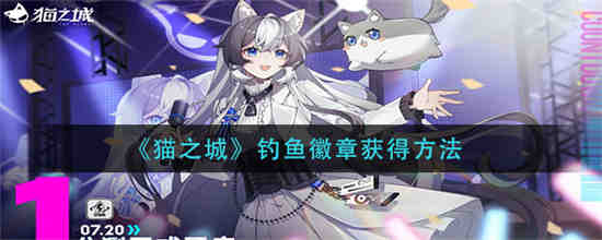 猫之城图鉴