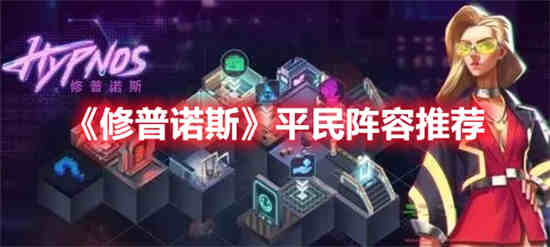 修普诺斯的绝招