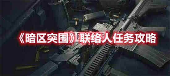 暗区突围情报在哪刷