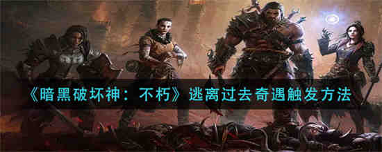 暗黑不朽跳票2022