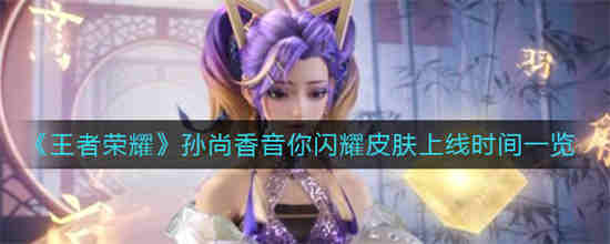 孙尚香皮肤出场动画