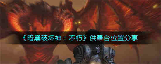 暗黑不朽攻略