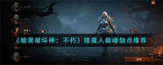 暗黑破坏神不朽猎魔人巅峰加点推荐