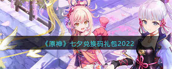 原神7月11兑换码