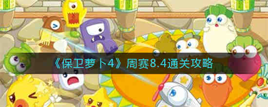 保卫萝卜第4关攻略图解法