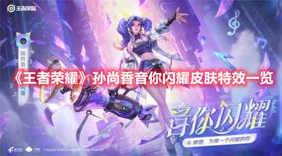 王者孙尚香唱歌