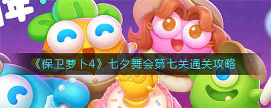 保卫萝卜4第7关怎么过