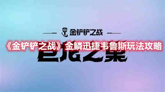 金铲铲 韦鲁斯
