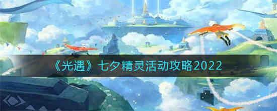 光遇七夕有什么限定