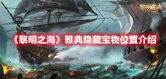 黎明之海好玩吗