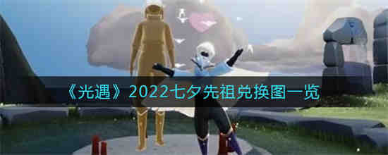 2021光遇七夕节礼包