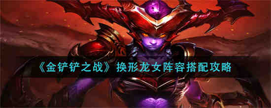 金铲铲之战换形龙女出什么装备