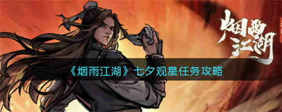 烟雨江湖七星鳢任务