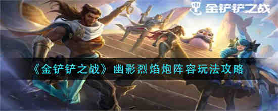 金铲铲之战幽冥