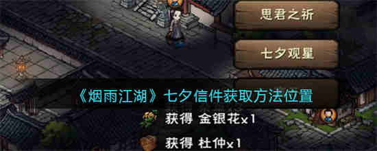 烟雨江湖七夕活动2021