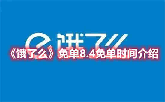 饿了么8.5