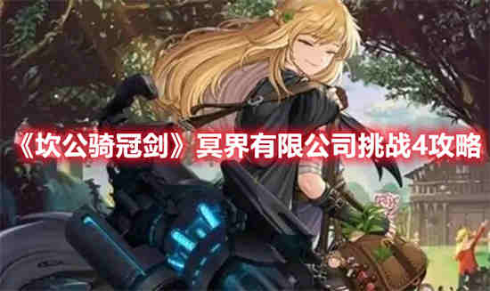 坎公骑冠剑怎么解锁世界4