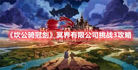 坎公骑冠剑活动挑战第三关
