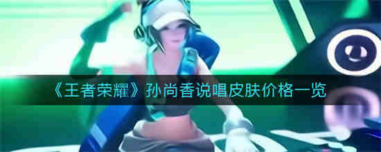 王者荣耀孙尚香唱的是什么歌