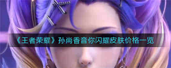 王者荣耀孙尚香皮肤视频