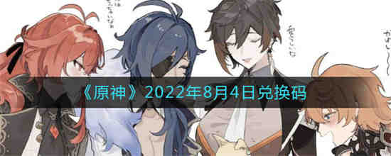 原神2021年八月最新兑换码