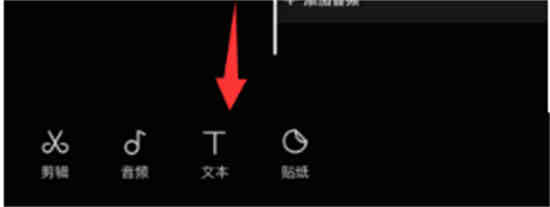 剪映斜体字怎么弄上去