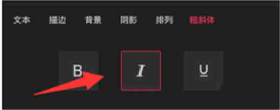 剪映斜体字怎么弄上去