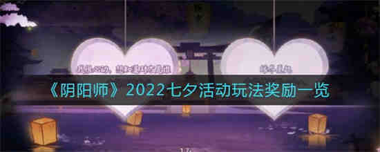 阴阳师七夕活动2020