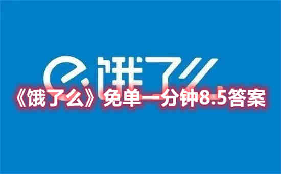 饿了么开通什么免单