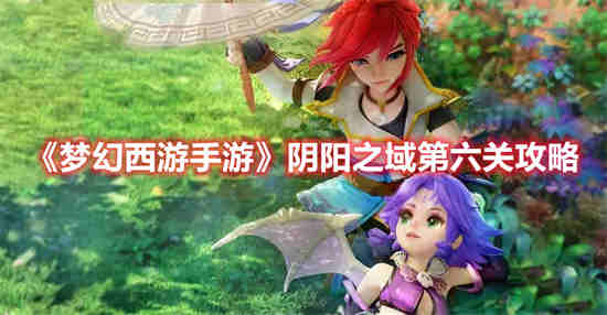 梦幻手游阴阳护