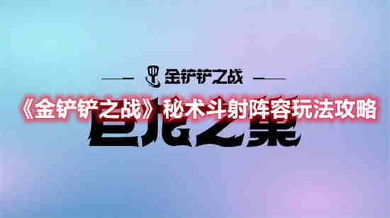 金铲铲加什么是秘术师