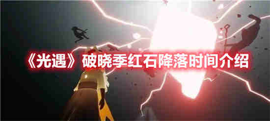 光遇红石雨bug怎么卡