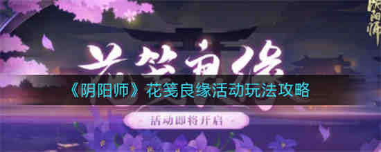 阴阳师花笺值得买吗