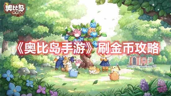 奥比岛赚金币的方法