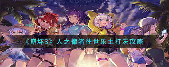 崩坏三之律者