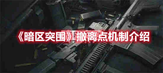 暗区突围正式