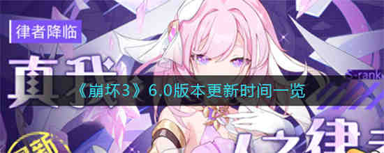 崩坏3最新版本什么时候更新