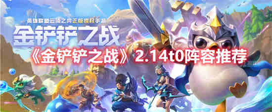 金铲铲之战最t0阵容运营图