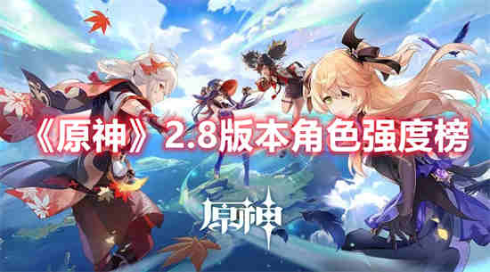 原神2.2角色排行榜